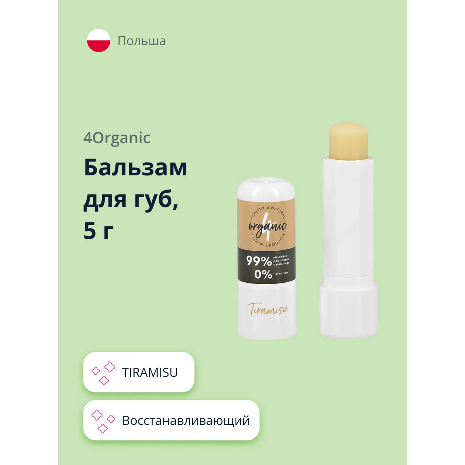 Бальзам для губ 4organic Tiramisu восстанавливающий 5 г - фото 1