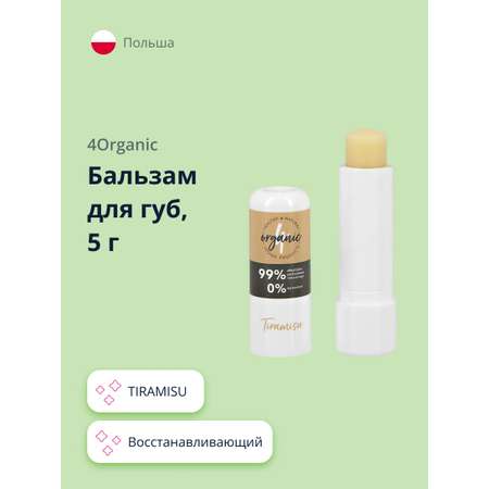 Бальзам для губ 4organic Tiramisu восстанавливающий 5 г