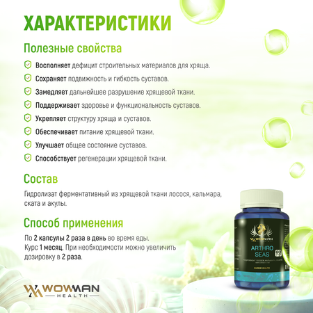 Морской хондропротектор WowMan Arthro Seas WMDM1010