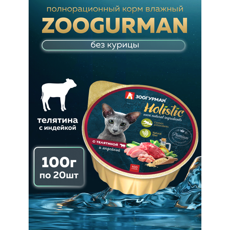 Корм влажный Зоогурман Holistic С телятиной и индейкой 100 г х 20 шт