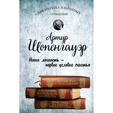 Книга Эксмо Артур Шопенгауэр Мир как воля и представление Афоризмы житейской мудрости