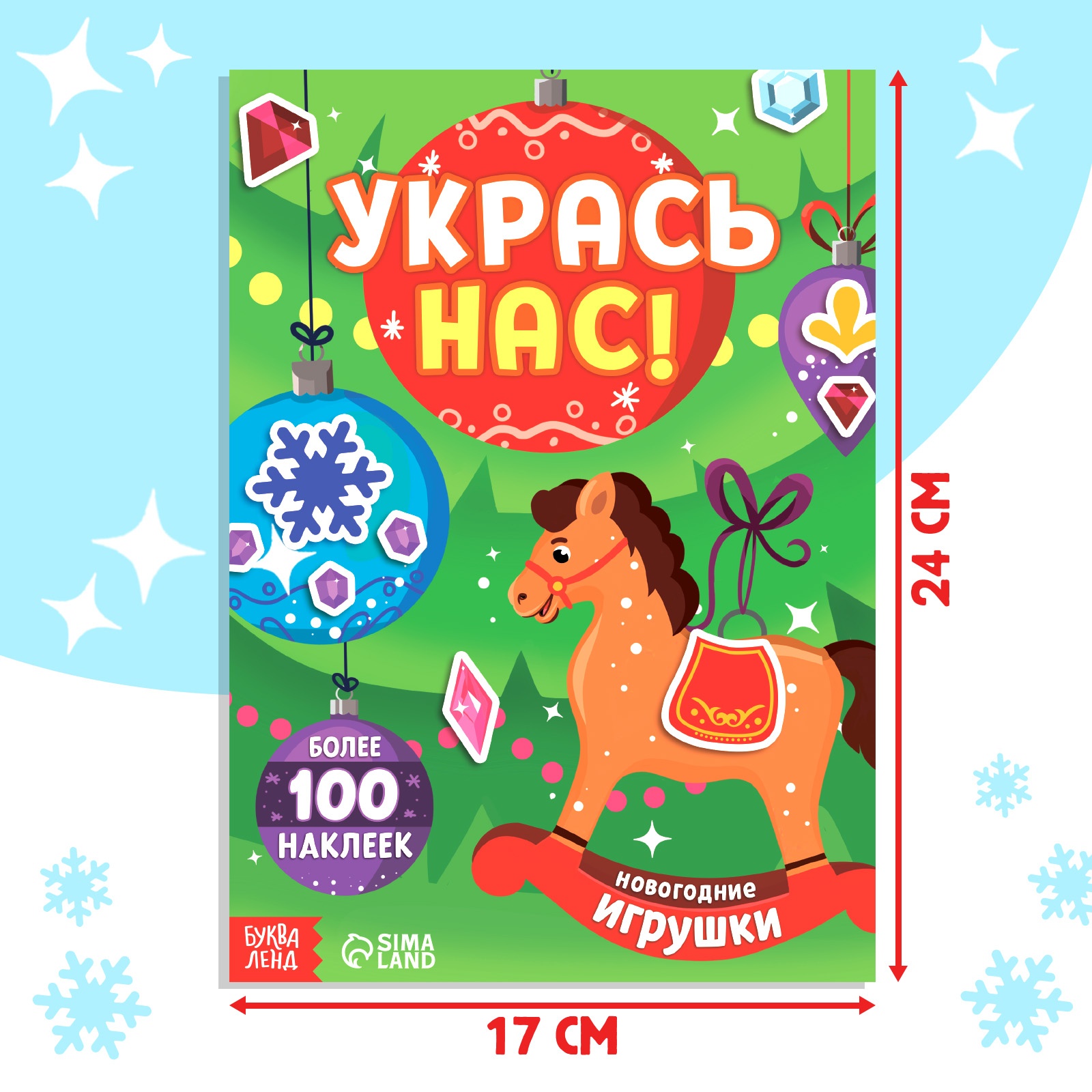 Книжка с наклейками «Укрась нас. Новогодние игрушки» Буква-ленд 10 картинок более 100 наклеек - фото 2