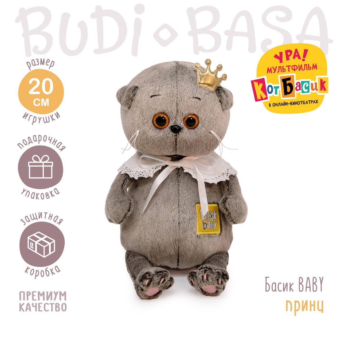 Мягкая игрушка BUDI BASA Басик Baby-принц 20 см BB-121 купить по цене 1890  ₽ в интернет-магазине Детский мир