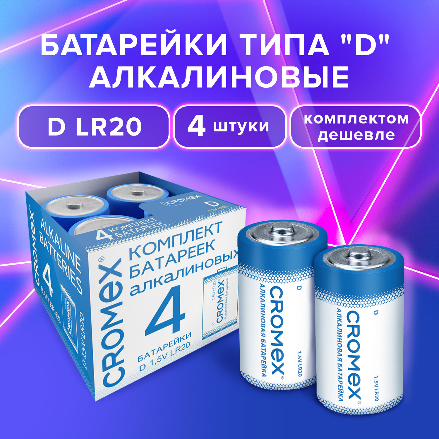 Батарейки алкалиновые CROMEX большие LR20 типа D набор 4 штуки для газовой колонки весов игрушек - фото 1