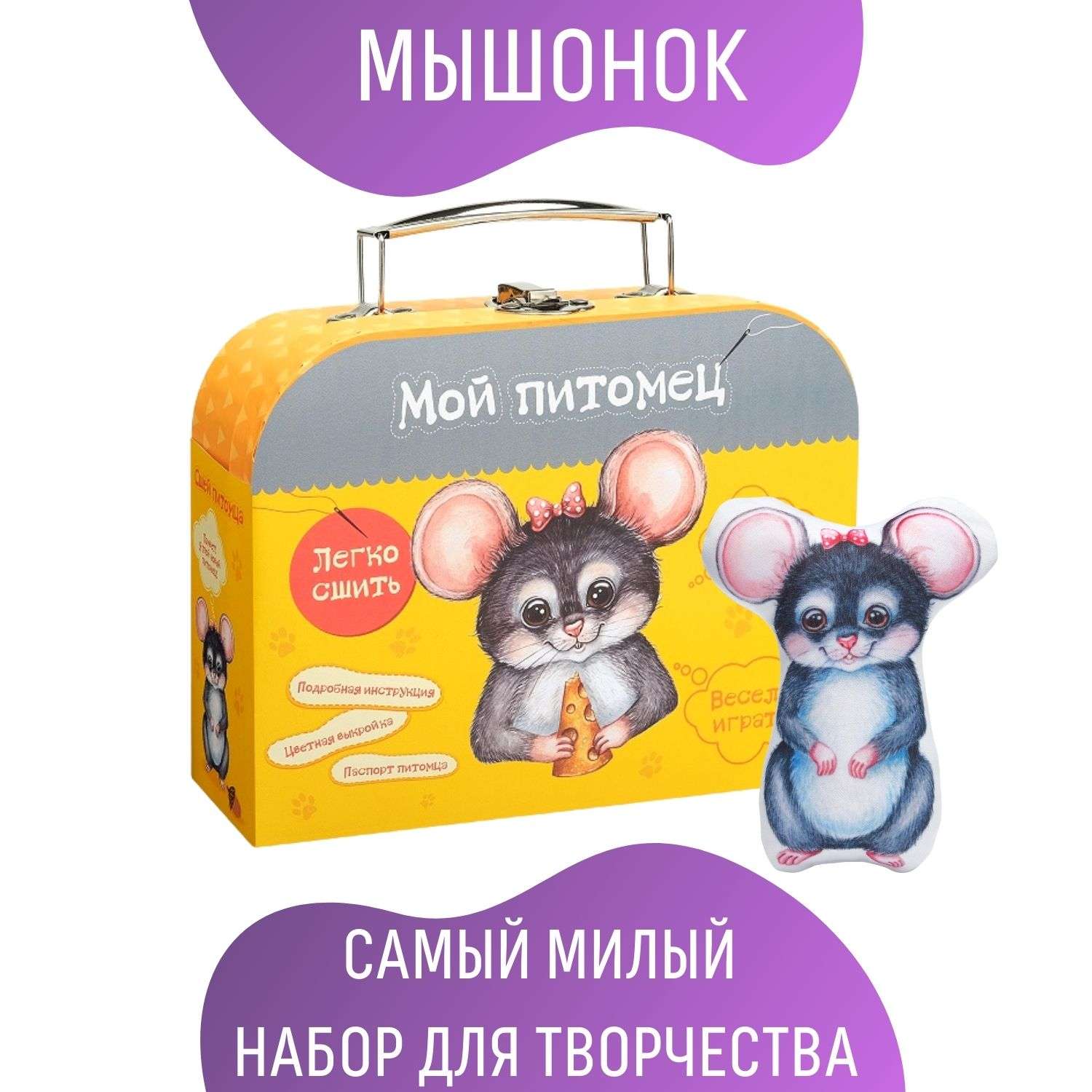 Набор для творчества Бумбарам игрушка своими руками в чемоданчике Мышонок - фото 3