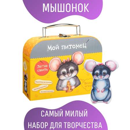 Набор для творчества Бумбарам игрушка своими руками в чемоданчике Мышонок