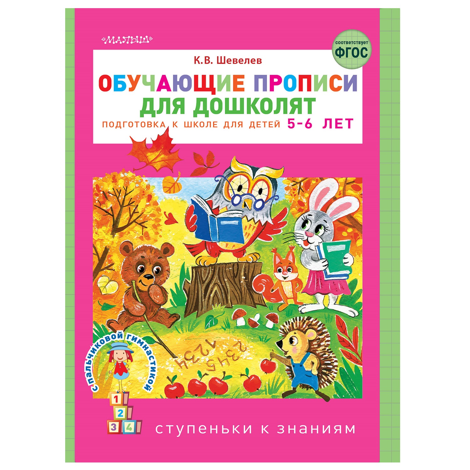 Книга АСТ Обучающие прописи для дошколят - фото 1