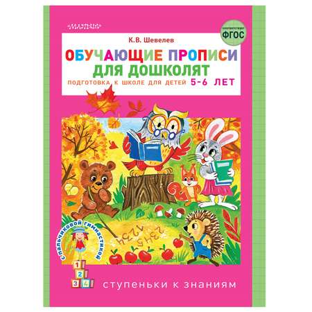 Книга АСТ Обучающие прописи для дошколят