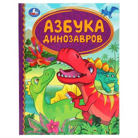 Книга УМка Азбука динозавров