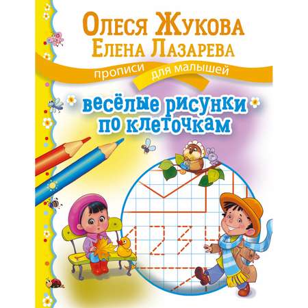 Книга АСТ Веселые рисунки по клеточкам