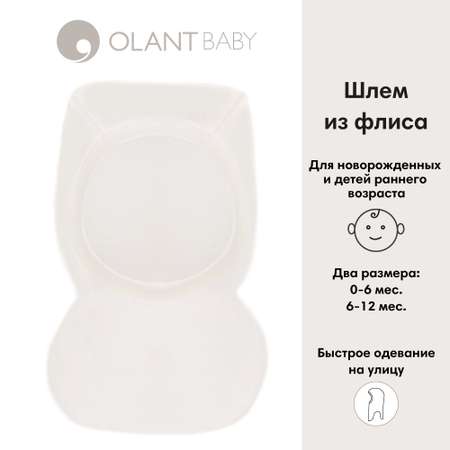 Шлем OLANT BABY