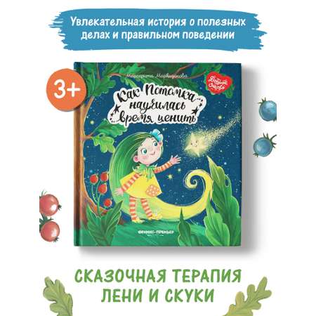 Книга Феникс Премьер Как Потомка научилась время ценить. Сказкотерапия