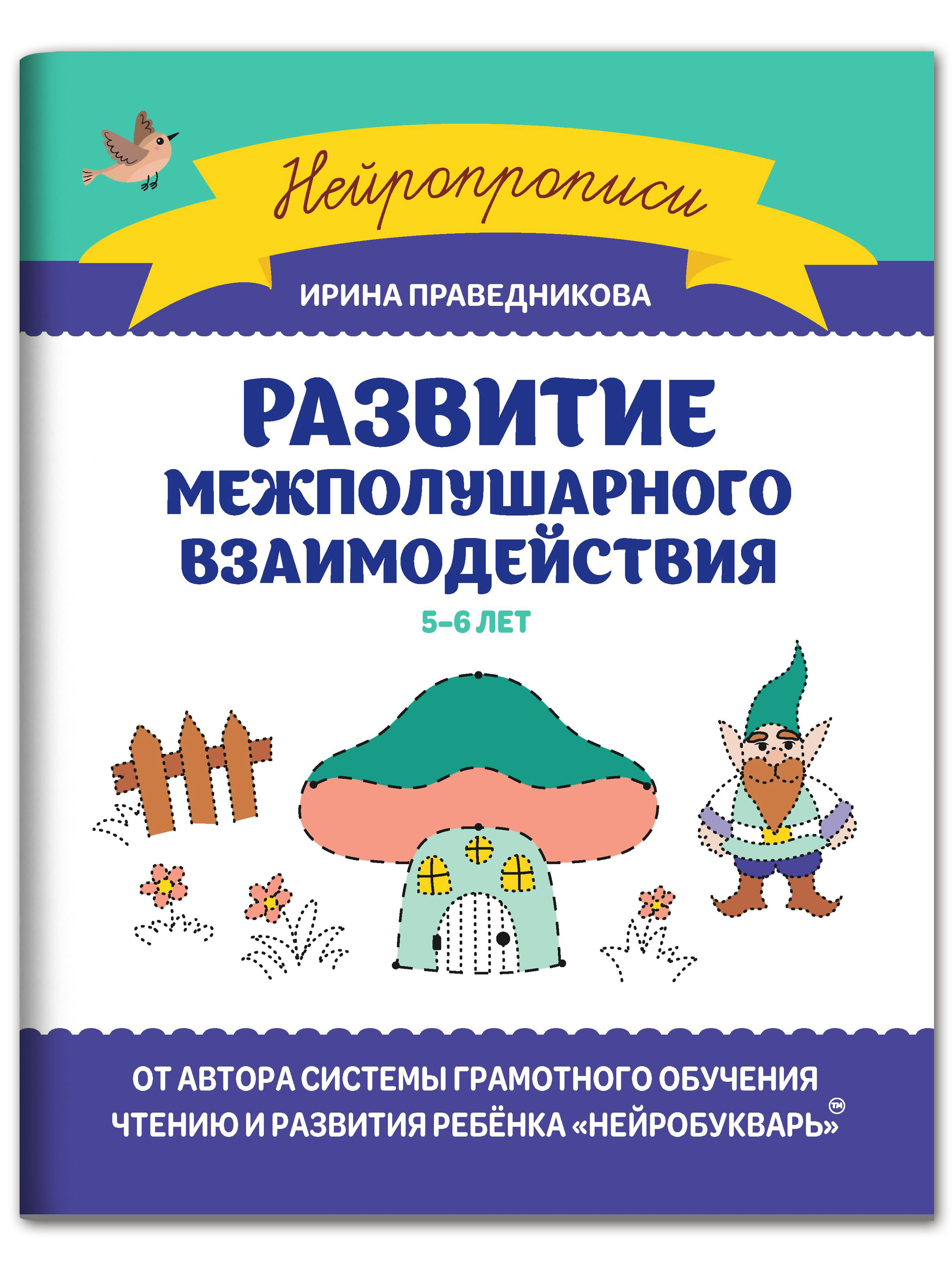 Книга Феникс Развитие межполушарного взаимодействия: 5-6 лет - фото 1