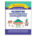 Книга Феникс Развитие межполушарного взаимодействия: 5-6 лет