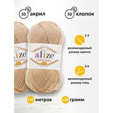 Пряжа для вязания Alize cotton baby soft 100 гр 270 м мягкая плюшевая xлопок aкрил 310 медовый 5 мотков