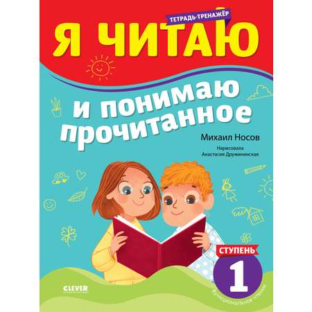 Книга Clever Школьное чтение Тренажёр по чтению Я читаю и понимаю прочитанное 1 ступень Носов М