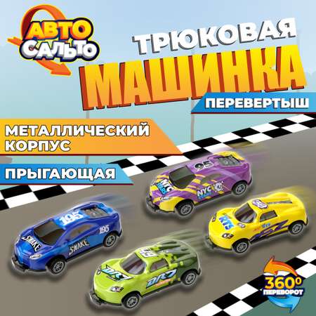 Набор машинок 1TOY Авто сальто 4 штуки инерционные