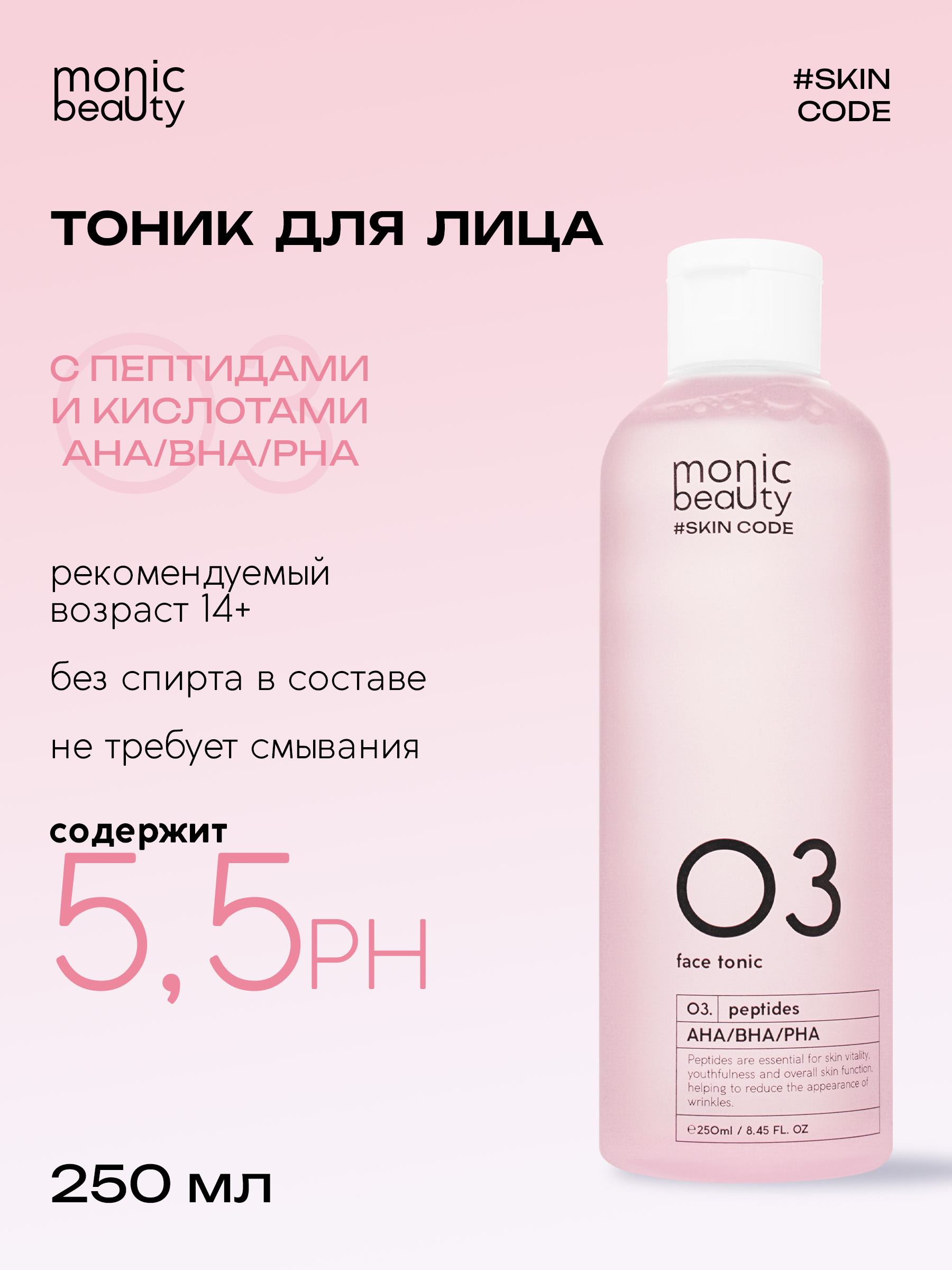 Тоник для лица Monic Beauty с пептидами и кислотами AHA/BHA/PHA 250 мл - фото 2