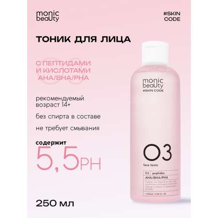 Тоник для лица Monic Beauty с пептидами и кислотами AHA/BHA/PHA 250 мл