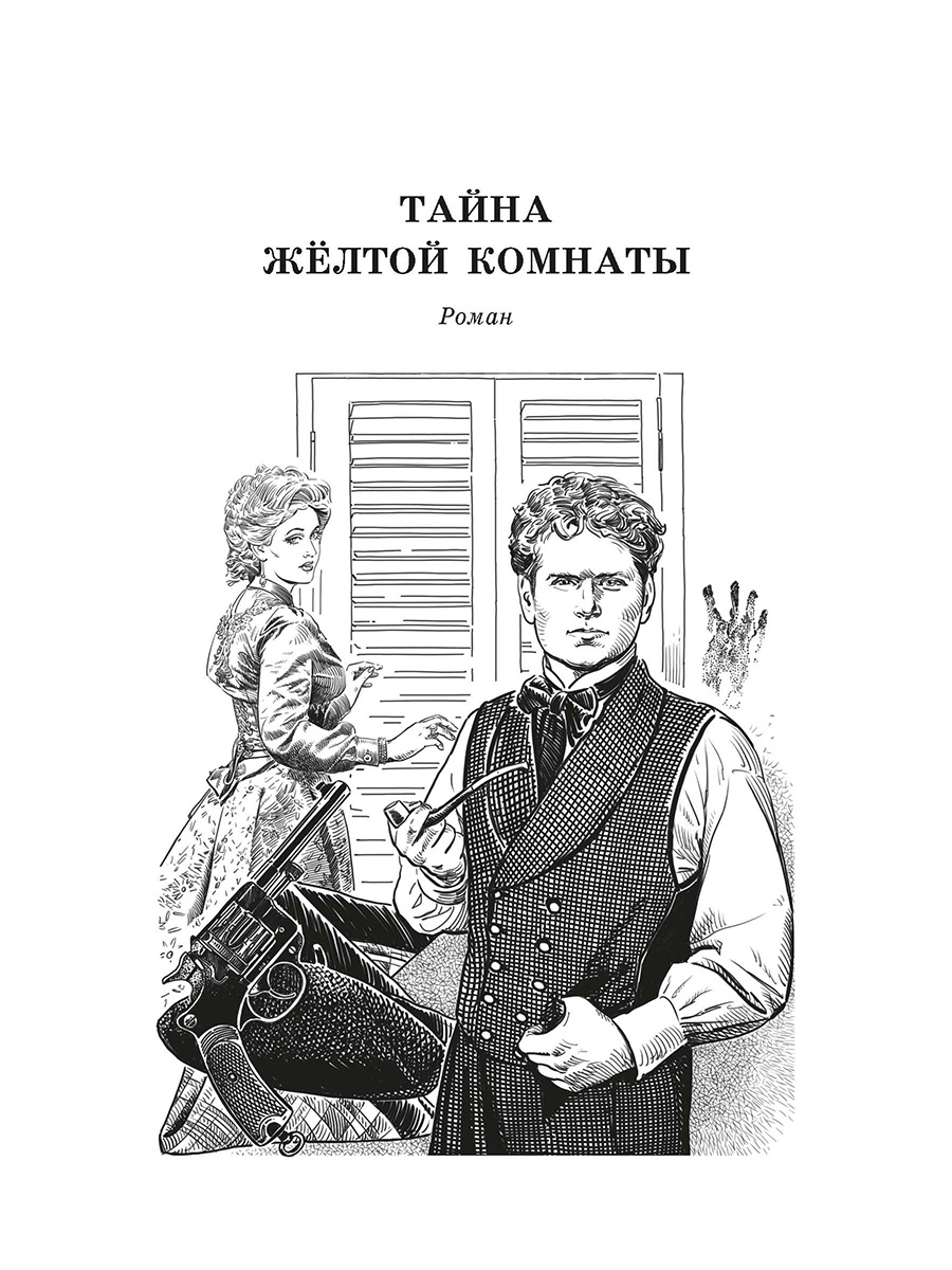 Книга Детская литература Леру. Тайна Желтой комнаты - фото 6