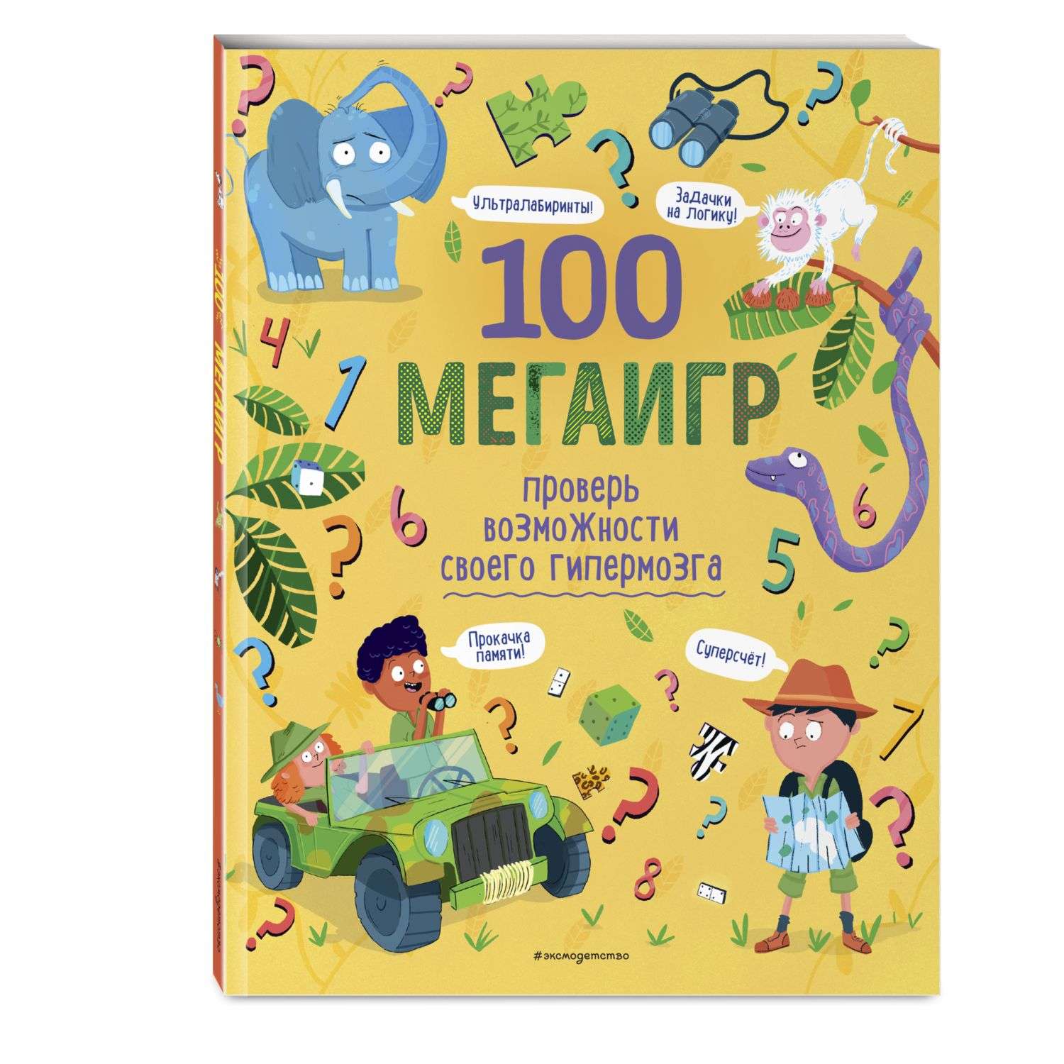 Книга Эксмо 100 мегаигр Проверь возможности своего гипермозга - фото 1