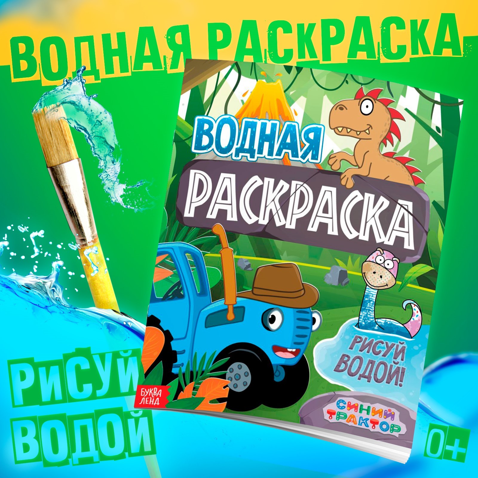 Водная раскраска Синий трактор «Животные» Синий трактор - фото 1