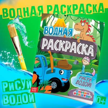 Водная раскраска Синий трактор «Животные» Синий трактор