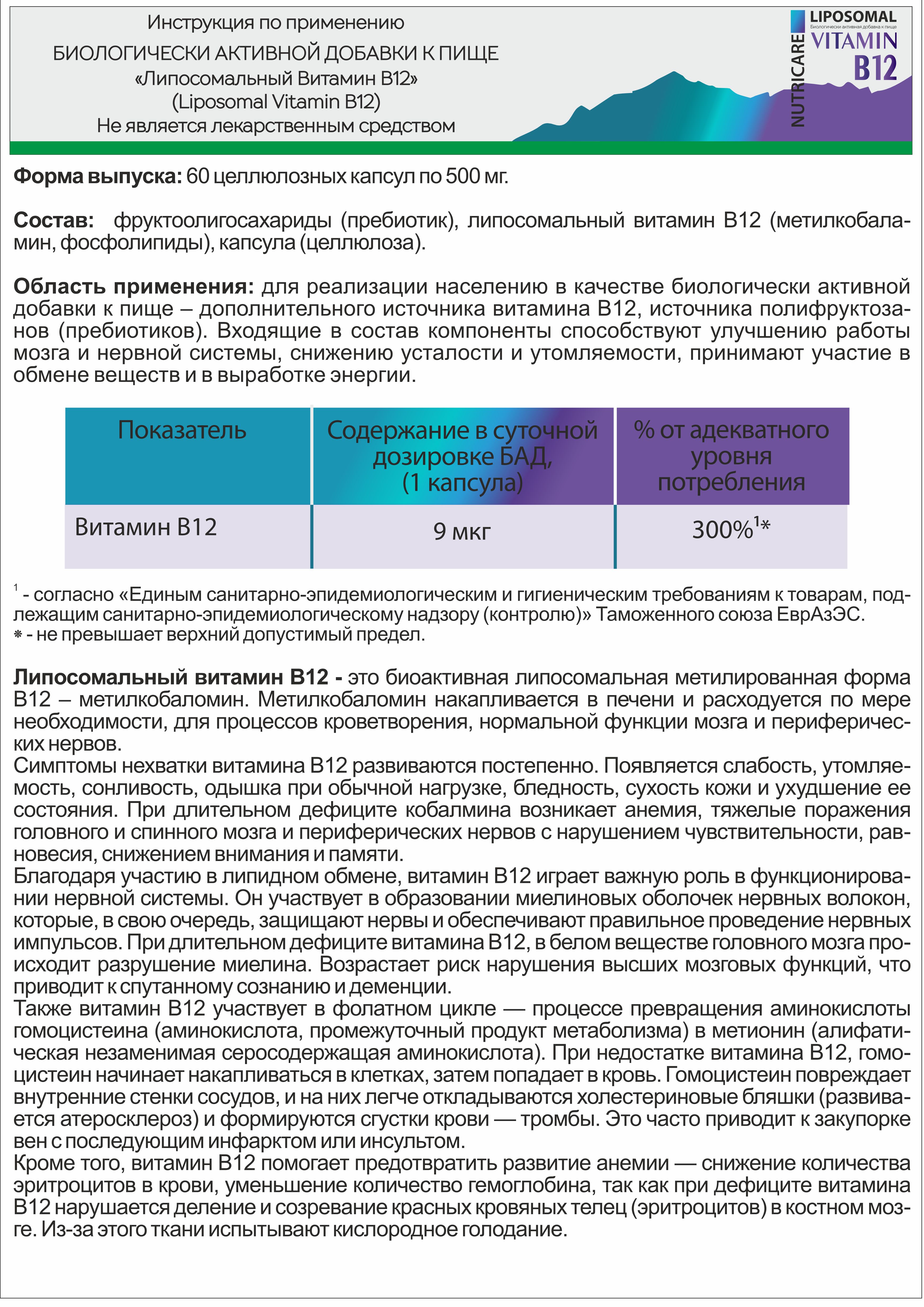 БАД Алтайские традиции Липосомальный витамин B12 - фото 8