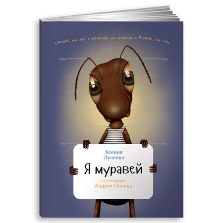 Книга Альпина. Дети Я муравей