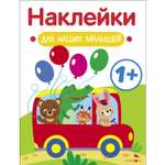 Книга Наклейки для наших малышей Выпуск 5 Автобус