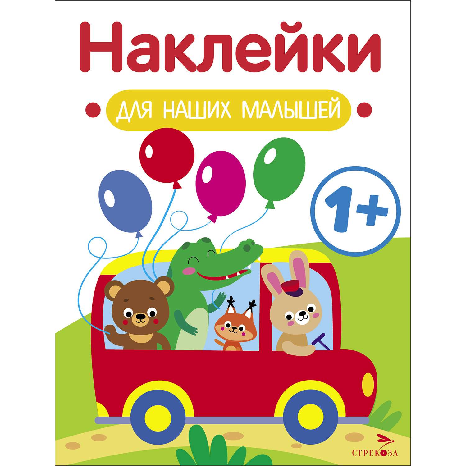 Книга Наклейки для наших малышей Выпуск 5 Автобус - фото 1