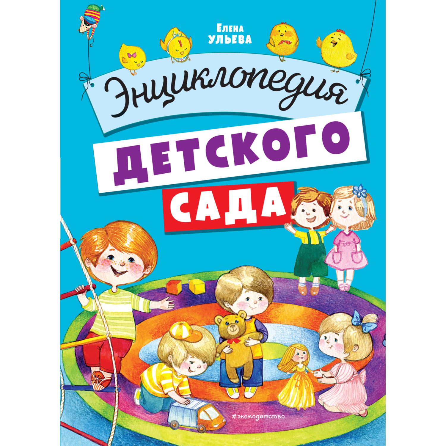 Книга Эксмо Энциклопедия детского сада - фото 1