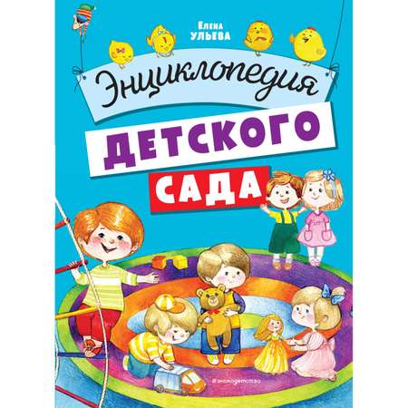 Книга Эксмо Энциклопедия детского сада