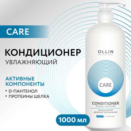 Кондиционер Ollin care для увлажнения и питания Double Moisture 1000 мл