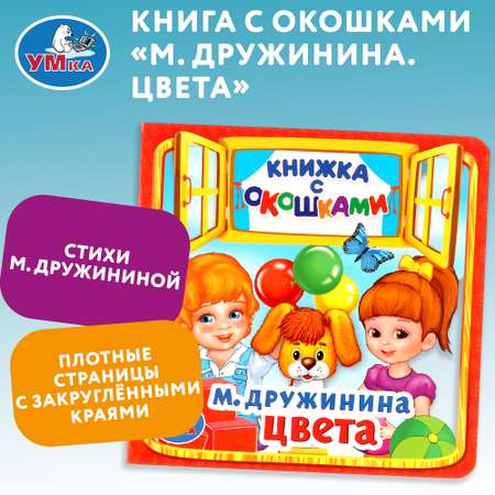 Книга УМка Цвета Дружинина с окошками 236648