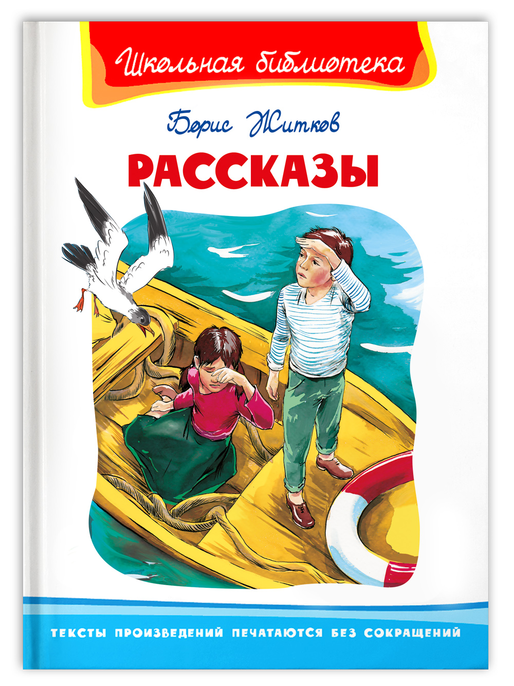 Книга Омега-Пресс Внеклассное чтение. Житков Б. Рассказы купить по цене 273  ₽ в интернет-магазине Детский мир