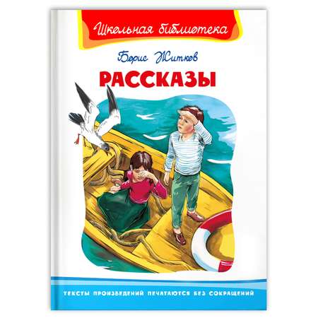 Книга Омега-Пресс Внеклассное чтение. Житков Б. Рассказы