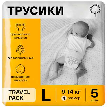 Трусики BRAND FOR MY SON Travel pack L 9-14 кг 5 шт