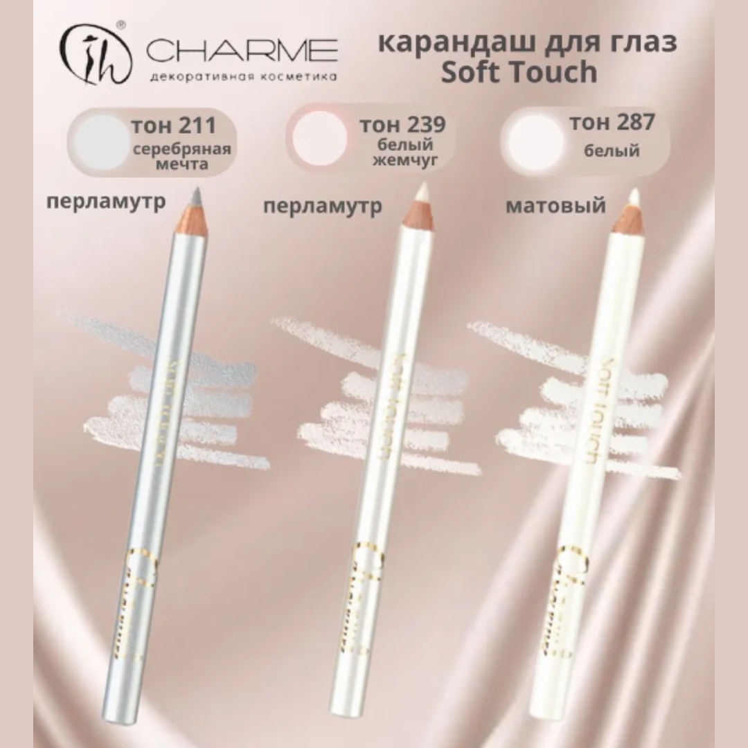 Карандаш для глаз Charme soft touch тон 287 белый матовый - фото 5