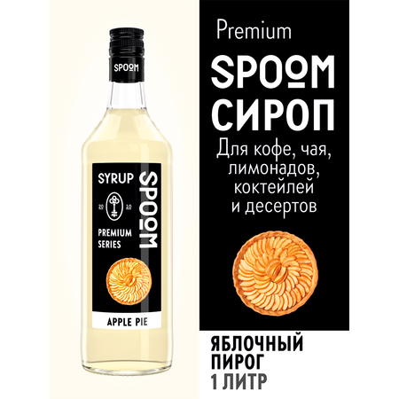 Сироп SPOOM Яблочный пирог 1л для кофе коктейлей и десертов