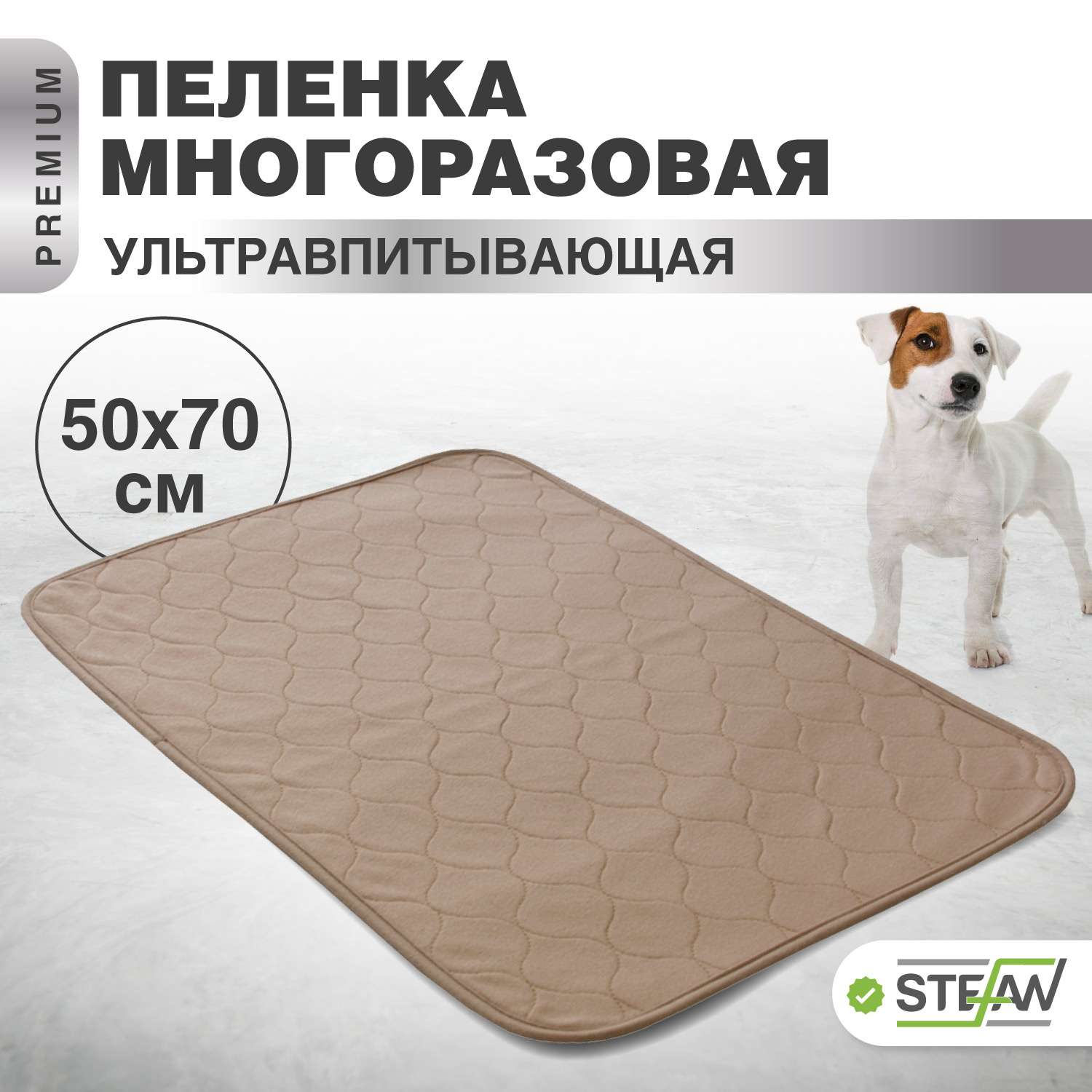 Пеленка для животных Stefan впитывающая многоразовая коричневая однотонная 50х70 см - фото 1