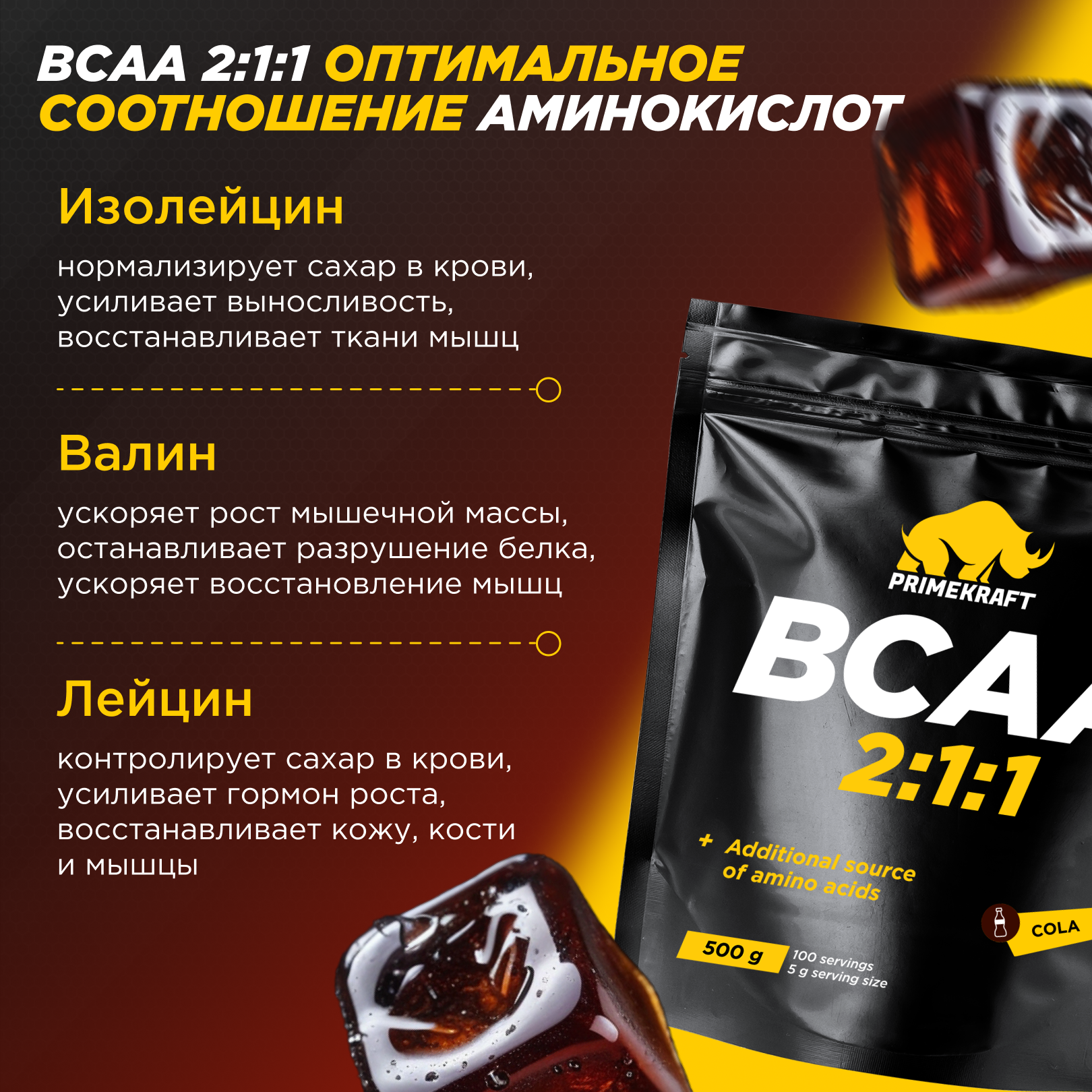 ВСАА Prime Kraft 2:1:1 500г Кола - фото 2