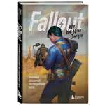 Книга Эксмо Fallout Хроники создания легендарной саги