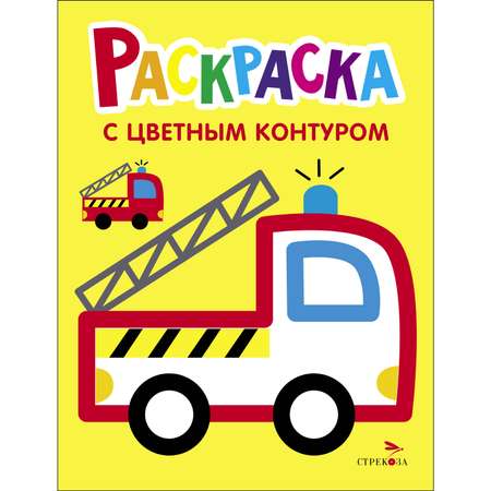 Раскраска с толстым цветным контуром Выпуск 6 Пожарная машина