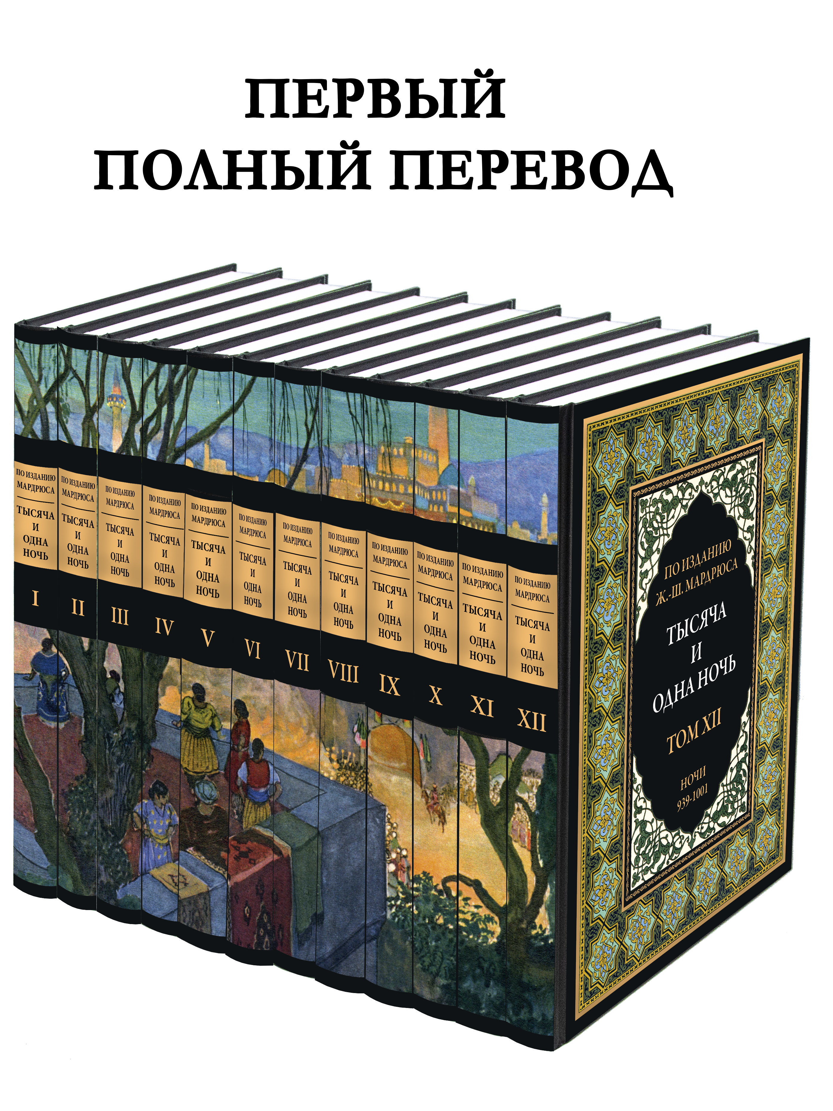 Книга СЗКЭО БМЛ 12 томов 1001 ночь Первый полный перевод по изданию Мардрюса - фото 1