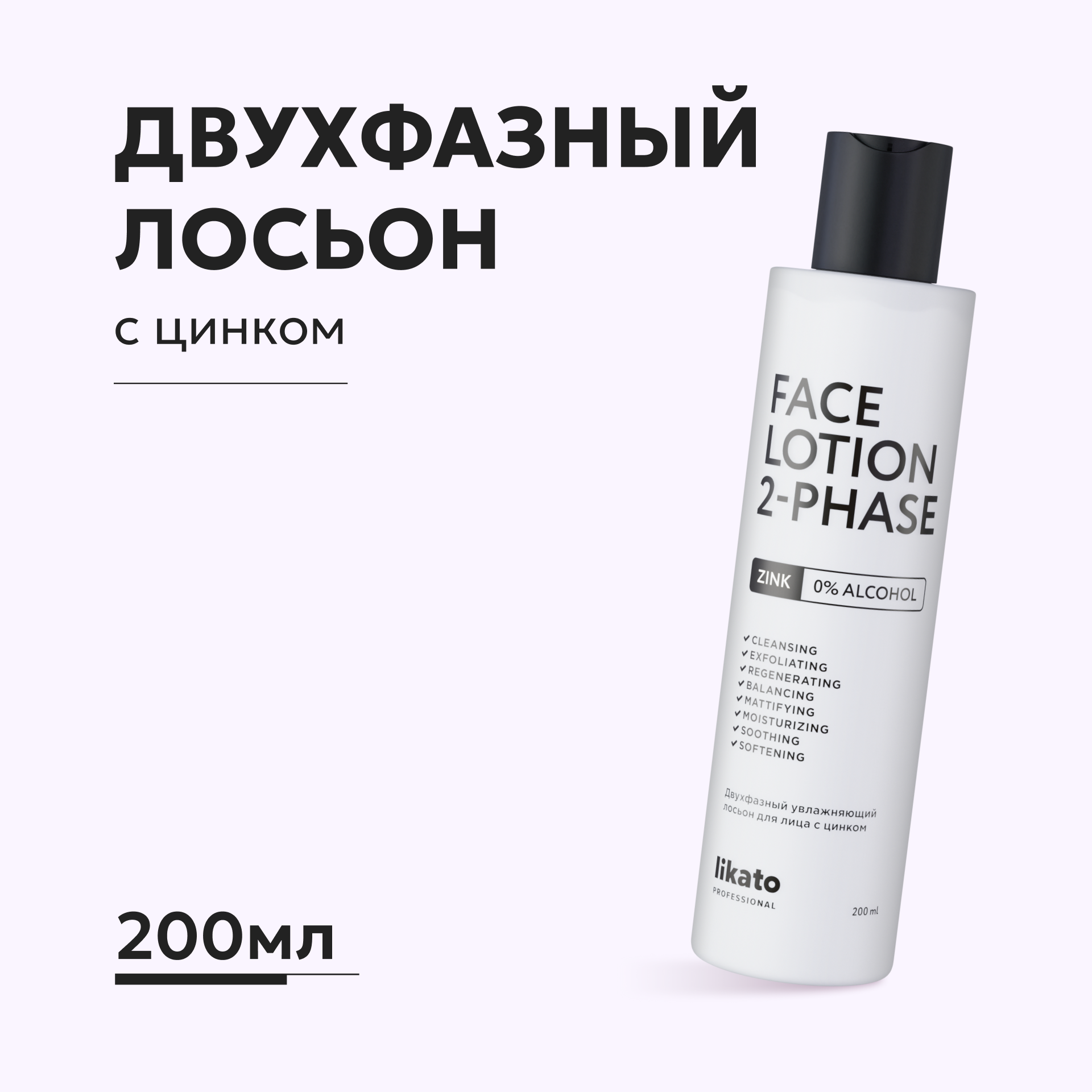 Двухфазный увлажняющий лосьон Likato Professional для лица с цинком 200 мл - фото 1