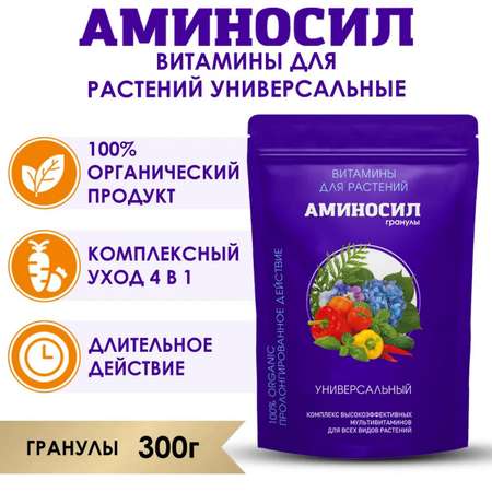 Витамины для растений Аминосил Универсальный гранулы 300 гр