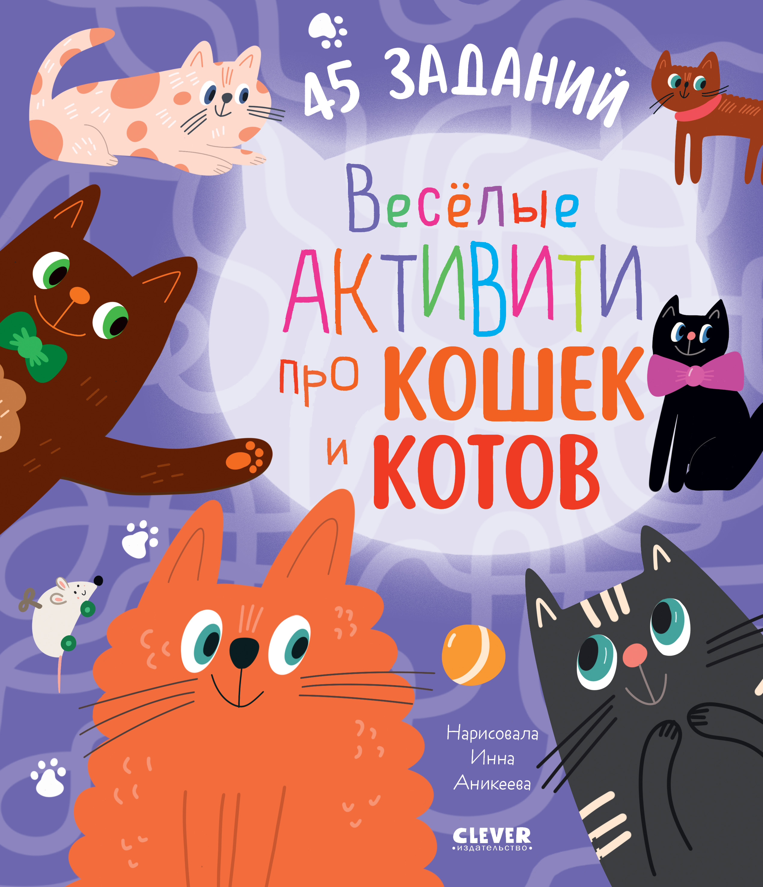 Книга Clever Издательство Веселые активити про кошек и котов. 45 заданий - фото 1