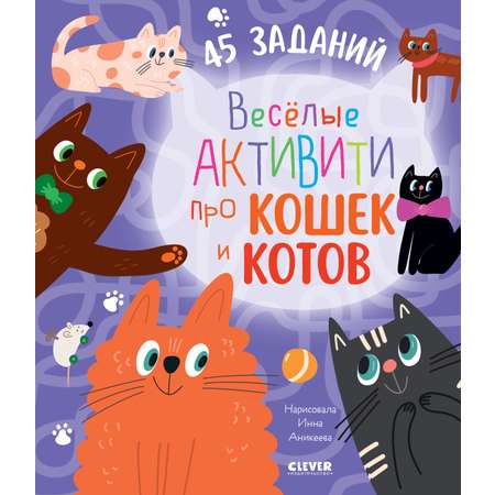 Книга Clever Издательство Веселые активити про кошек и котов. 45 заданий