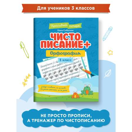 Книга Феникс Чистописание + орфография: 3 класс. Красивый почерк